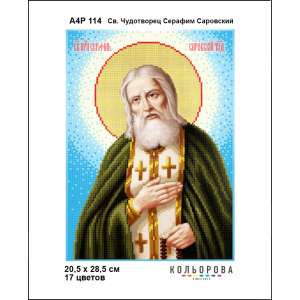  А4Р 114 Икона Св. Чудотворец Серафим Саровский